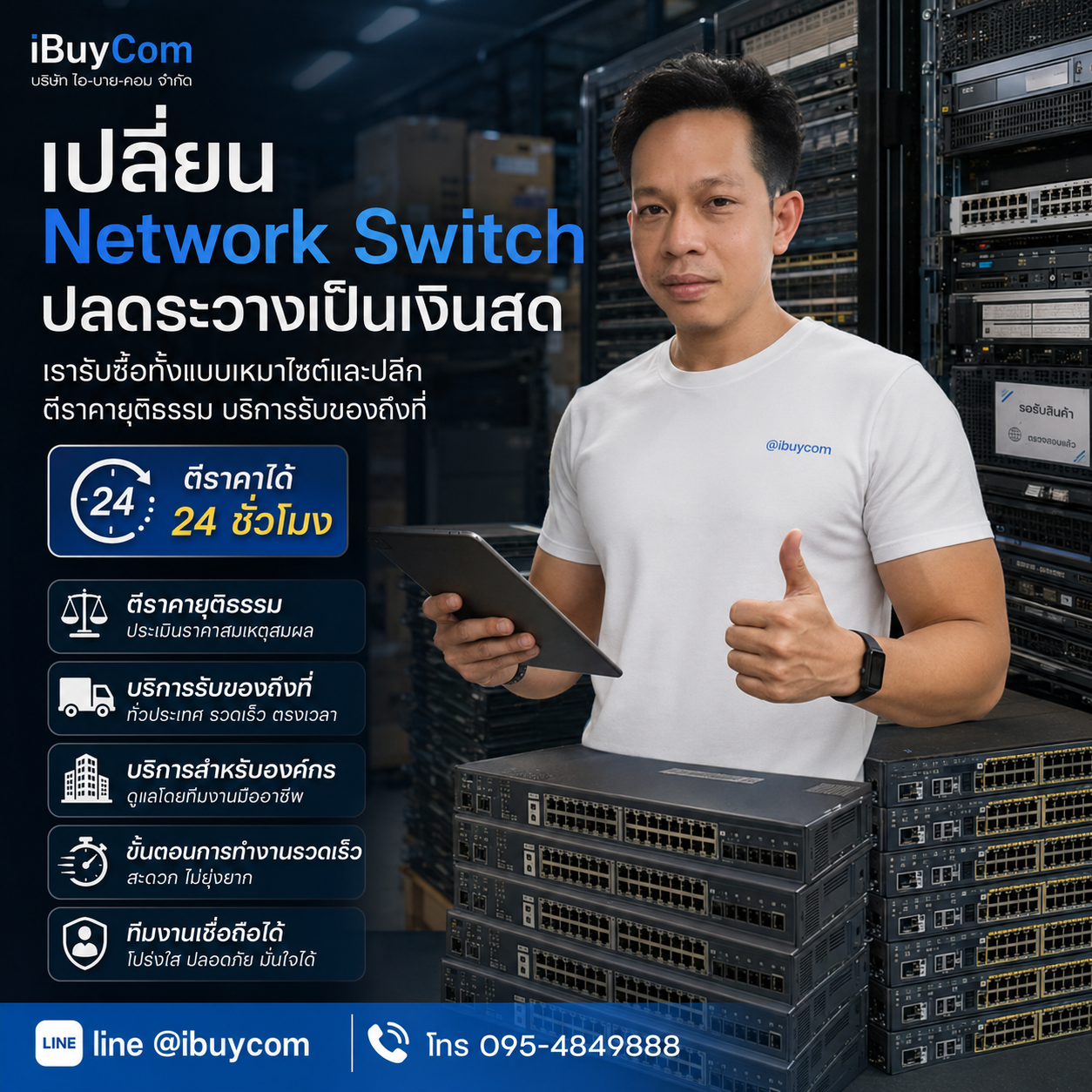 ภาพโปรโมตบริการรับซื้อ Network Switch