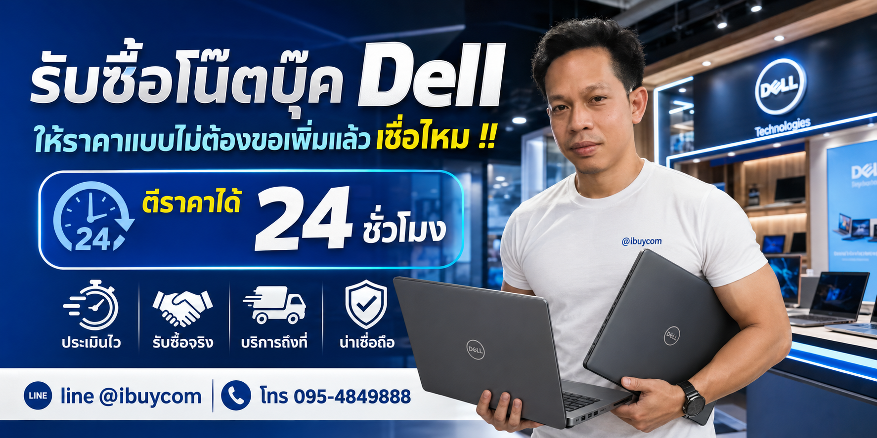 รับซื้อโน๊ตบุ๊ค Dell ให้ราคาสูง โอนไว รับซื้อถึงที่