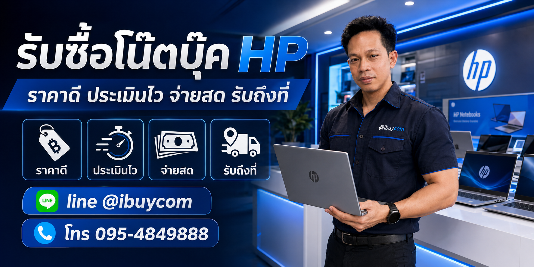 รับซื้อโน๊ตบุ๊ค HP ราคาดี ประเมินไว จ่ายสด รับถึงที่