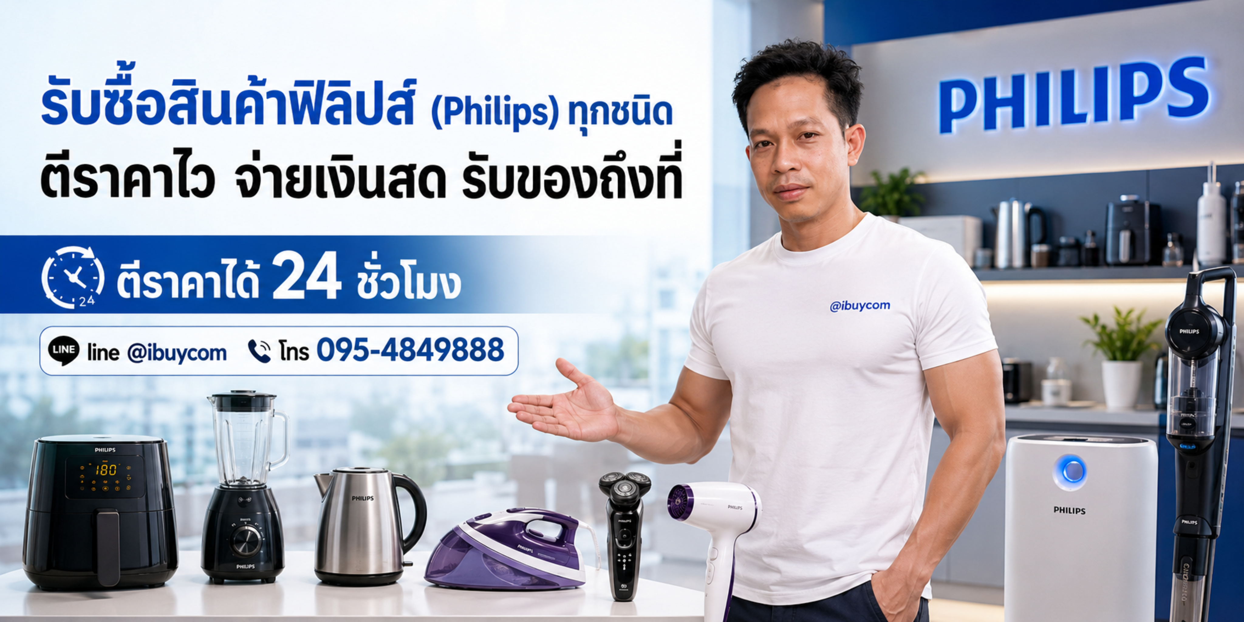 รับซื้อเครื่องใช้ไฟฟ้า Philips มือสอง ให้ราคาดี