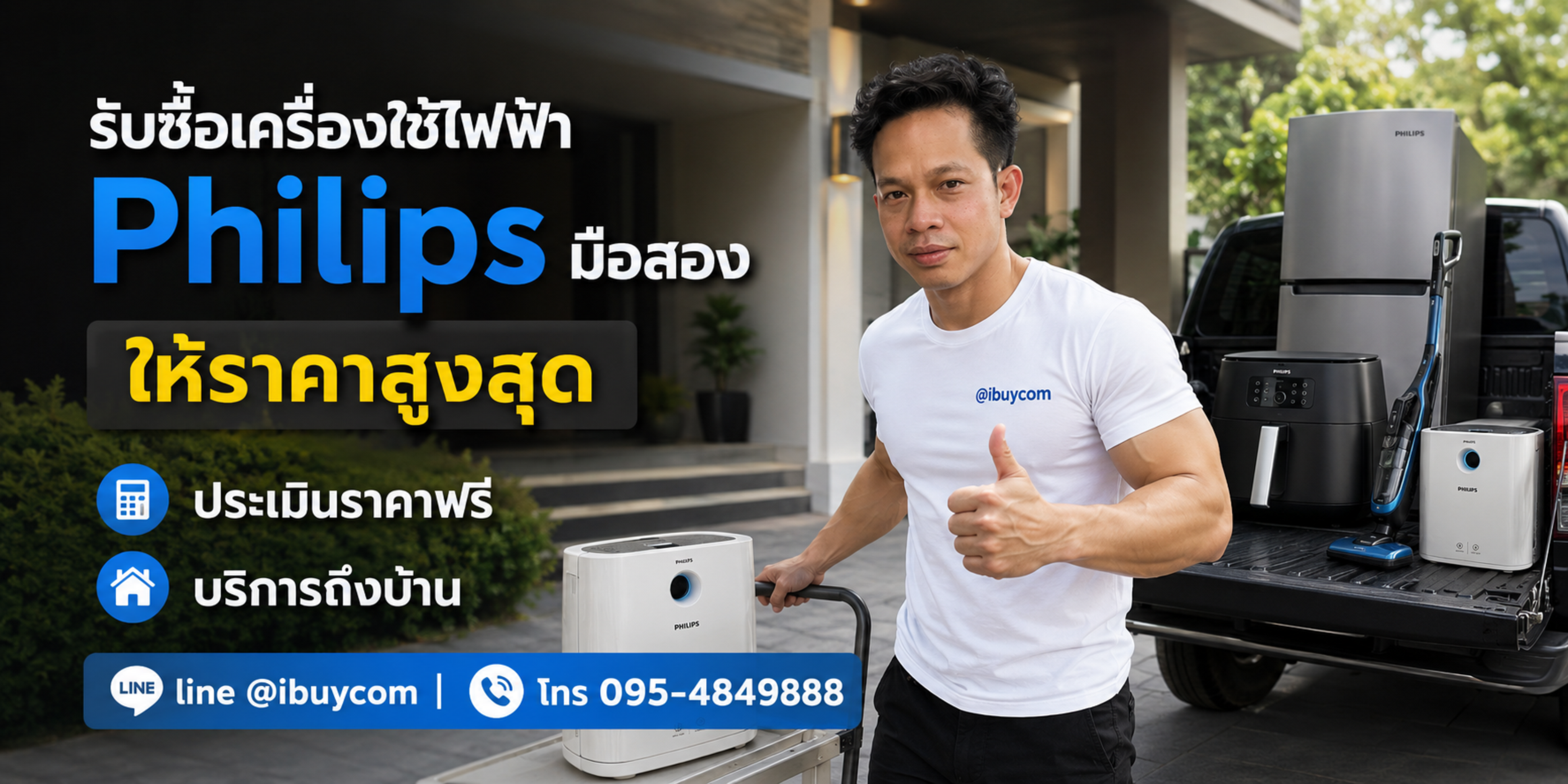 รับซื้อเครื่องใช้ไฟฟ้า Philips มือสอง ให้ราคาสูง