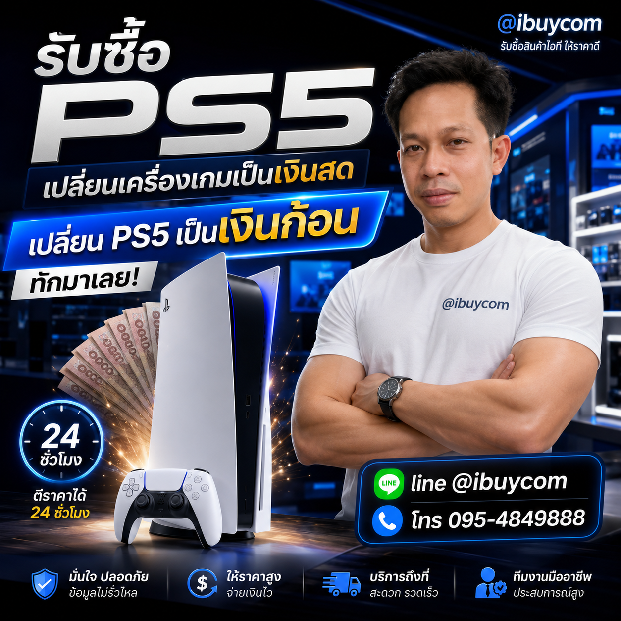 รับซื้อ PS5 เปลี่ยนเครื่องเกมเป็นเงินสด LINE @ibuycom
