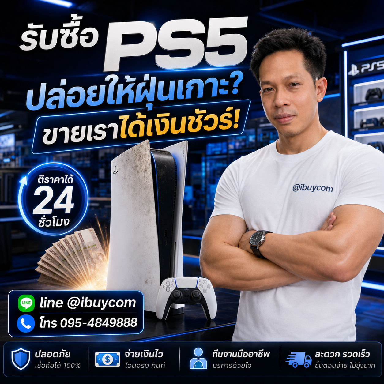 รับซื้อ PS5 ปล่อยให้ฝุ่นเกาะ ขายเราได้เงินชัวร์
