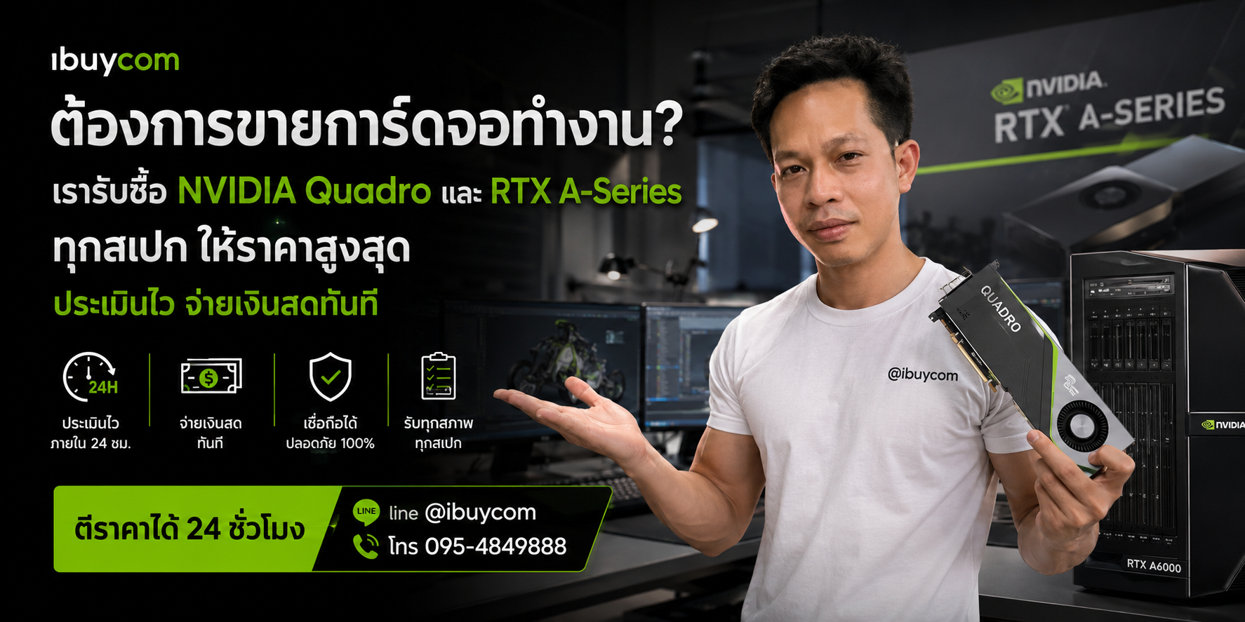 ภาพปิดท้ายบริการรับซื้อ NVIDIA Quadro