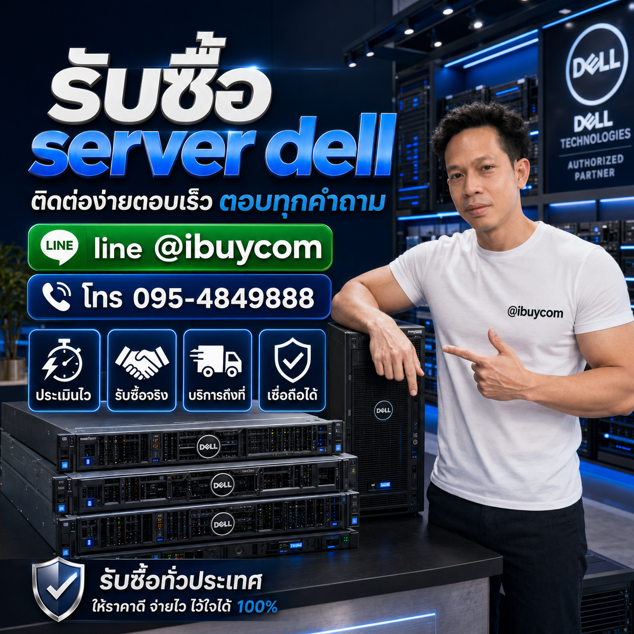 ติดต่อ LINE @ibuycom รับซื้อ Server Dell