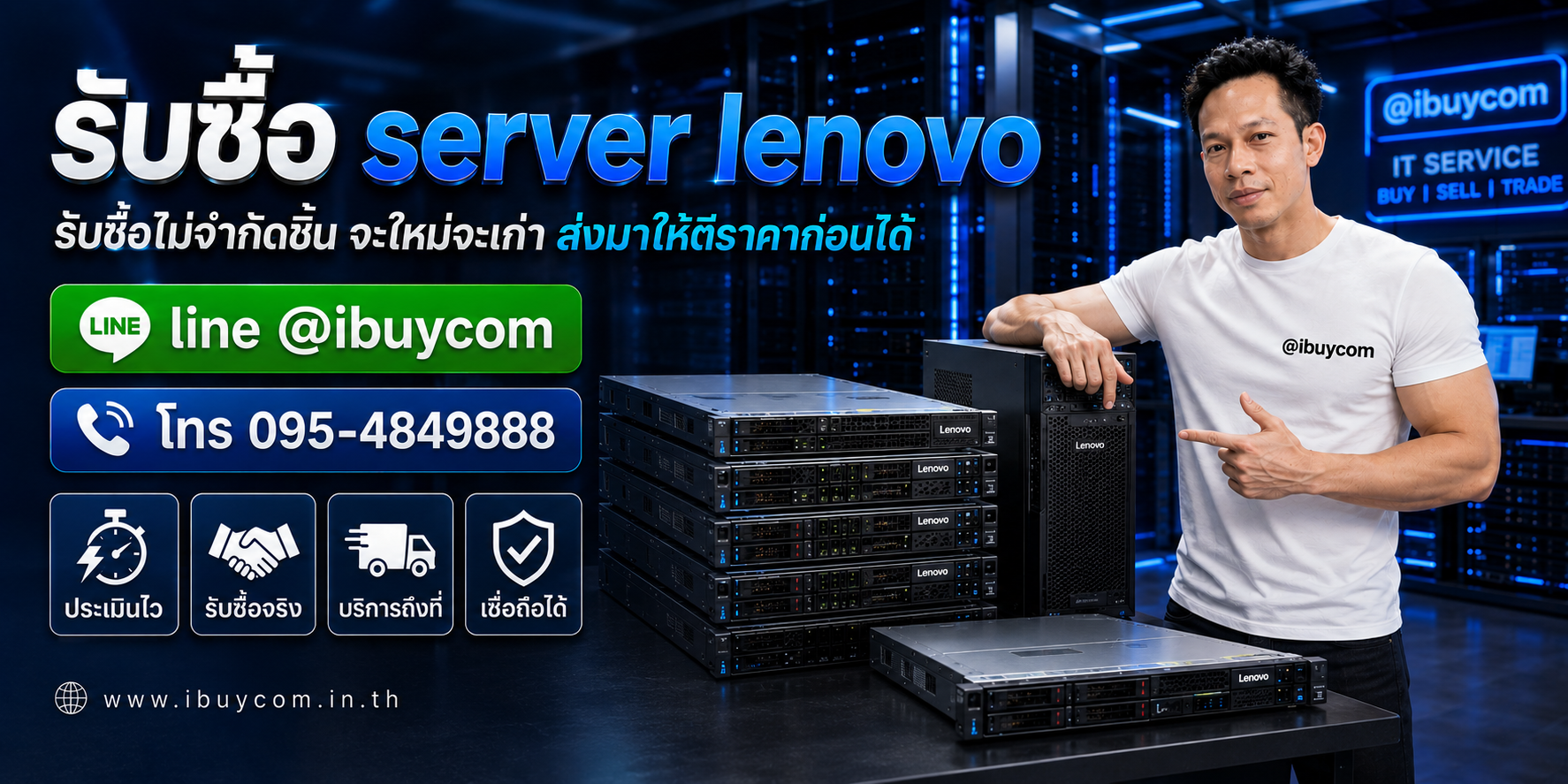 รับซื้อ Server Lenovo ติดต่อ ibuycom