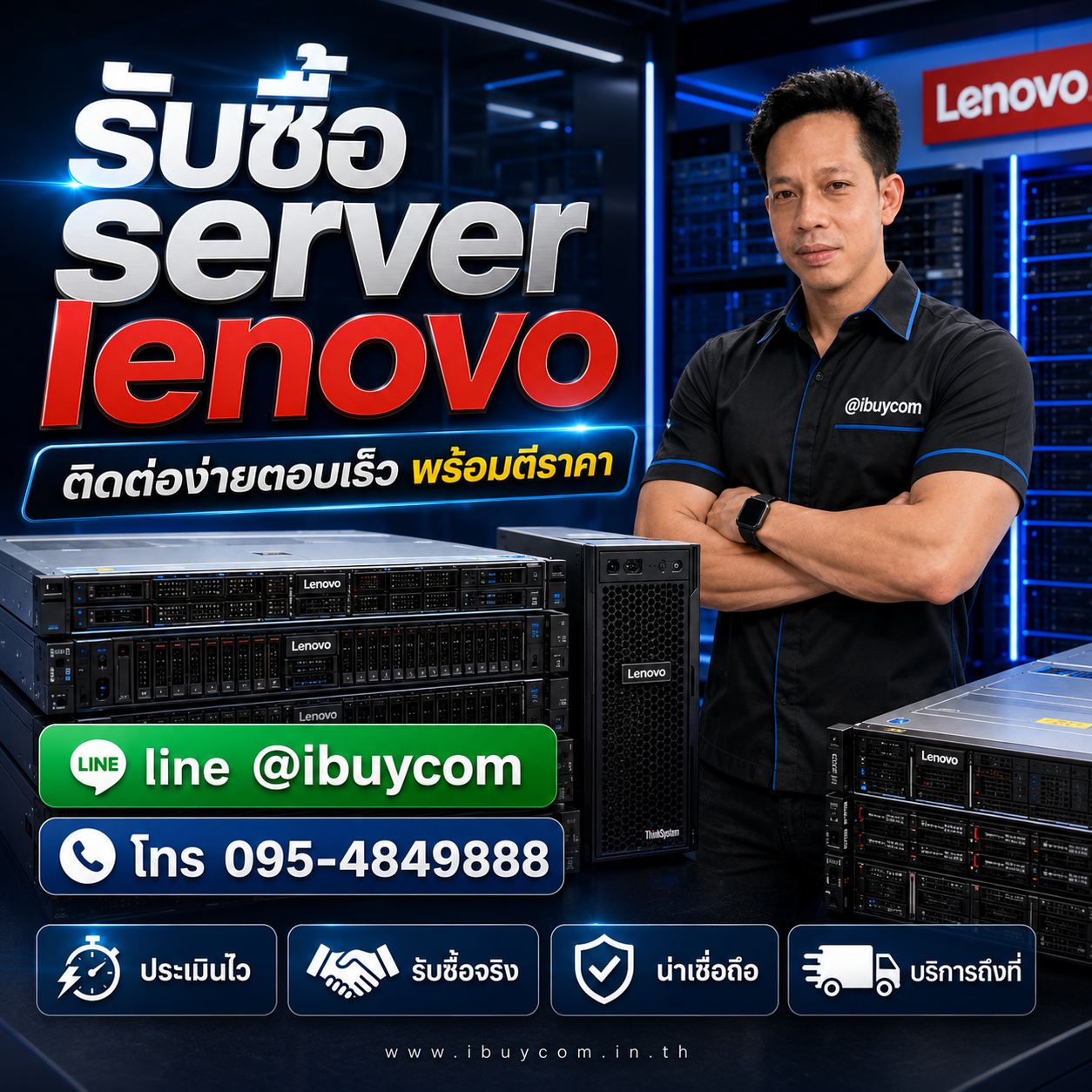 ติดต่อ LINE @ibuycom รับซื้อ Server Lenovo