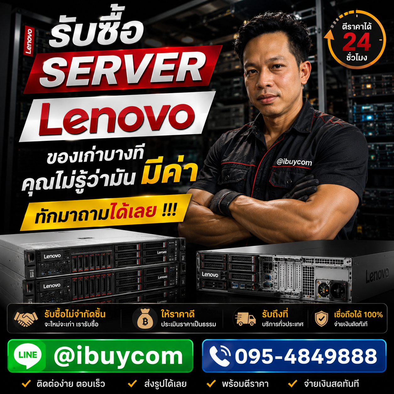 ทีมงาน ibuycom รับซื้อ Server Lenovo