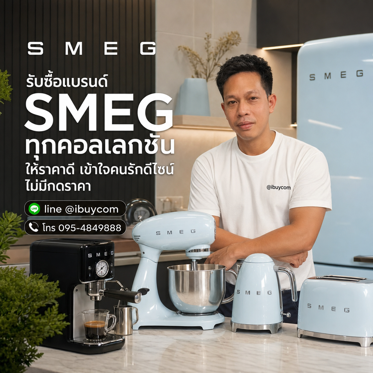 บริการรับซื้อเครื่องใช้ไฟฟ้า SMEG ราคาดี ติดต่อ ibuycom.in.th