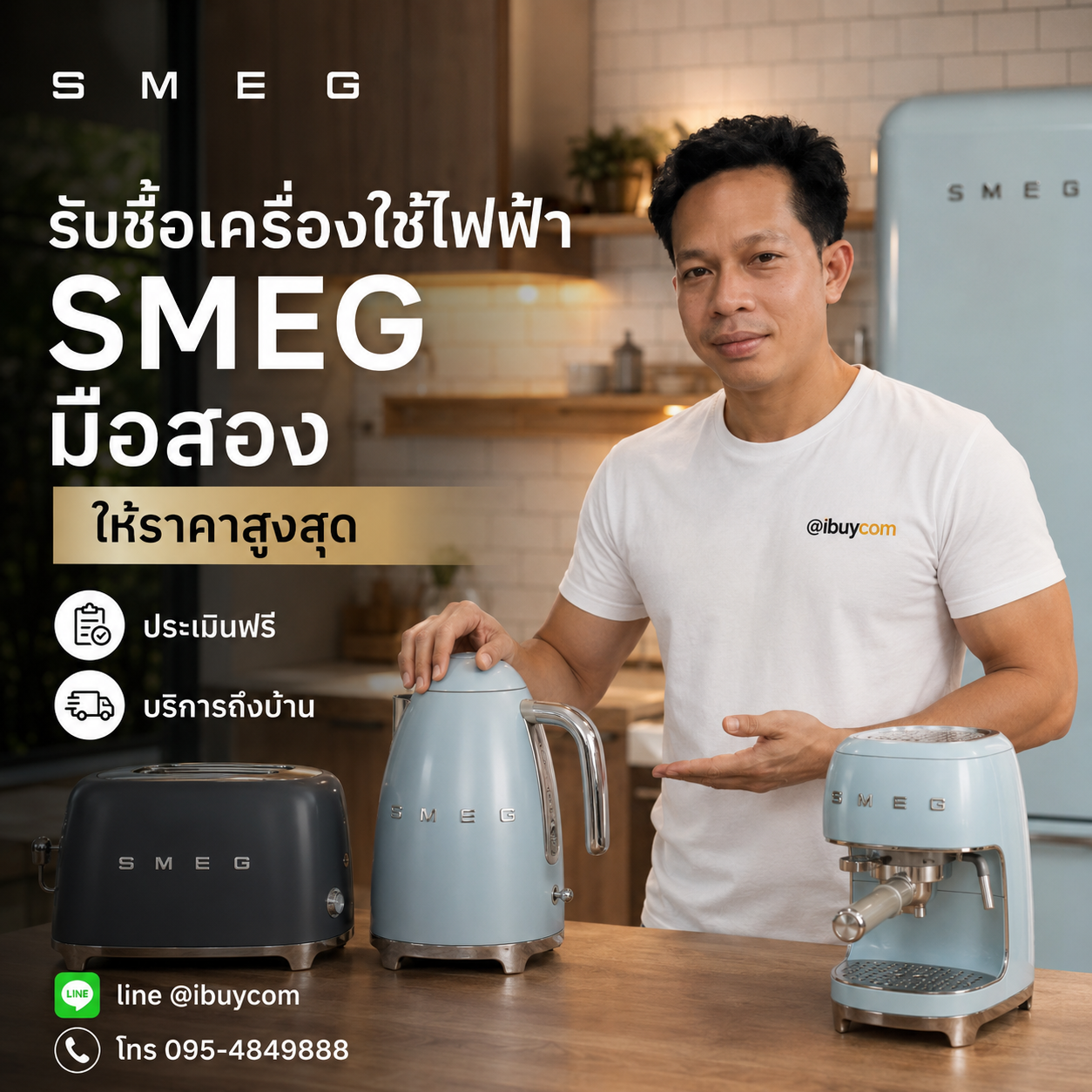รับซื้อเครื่องใช้ไฟฟ้า SMEG ทุกสภาพ โดยทีมงาน ibuycom.in.th