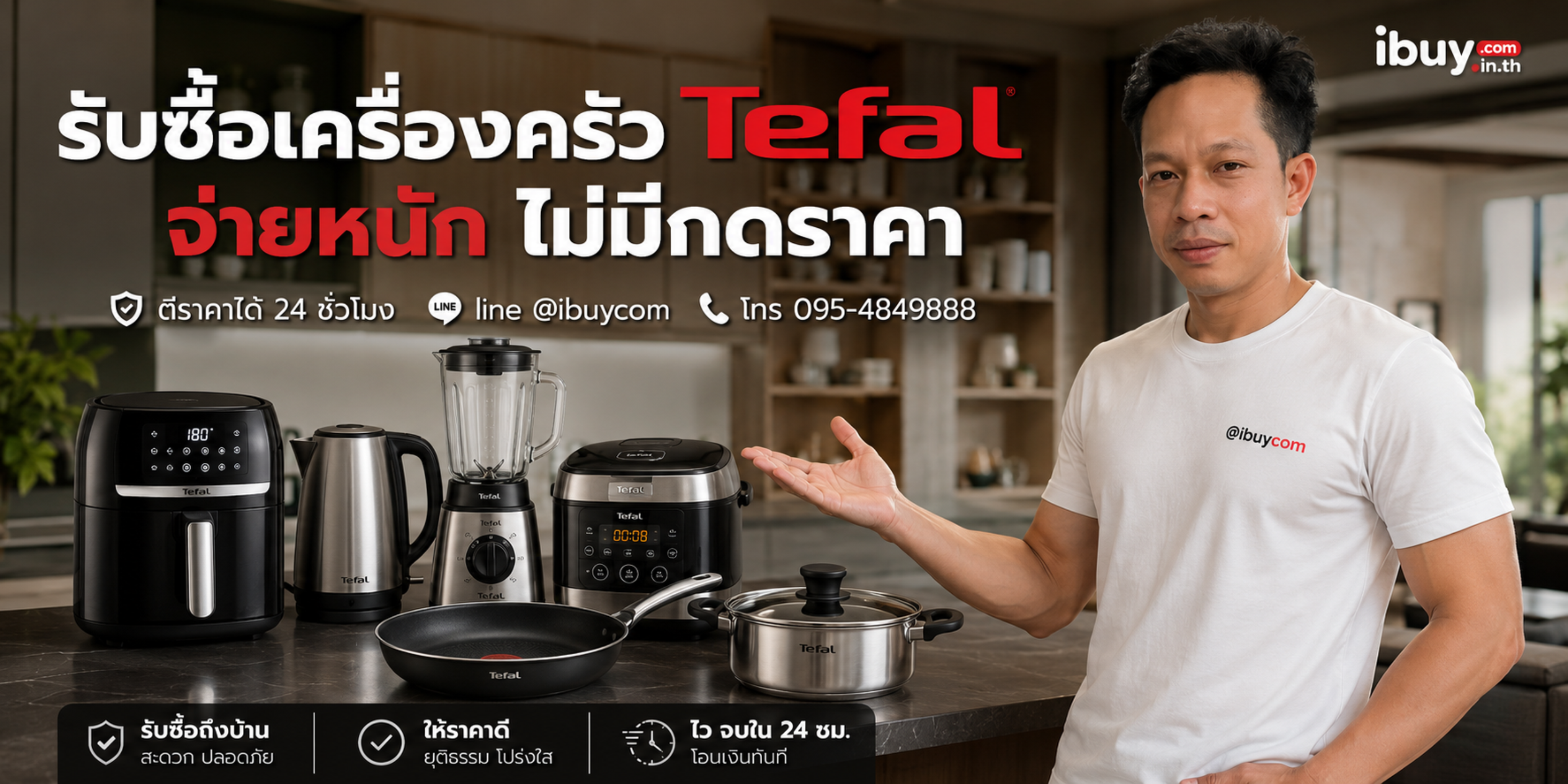 รับซื้อเครื่องใช้ไฟฟ้า Tefal มือสอง ให้ราคาสูง
