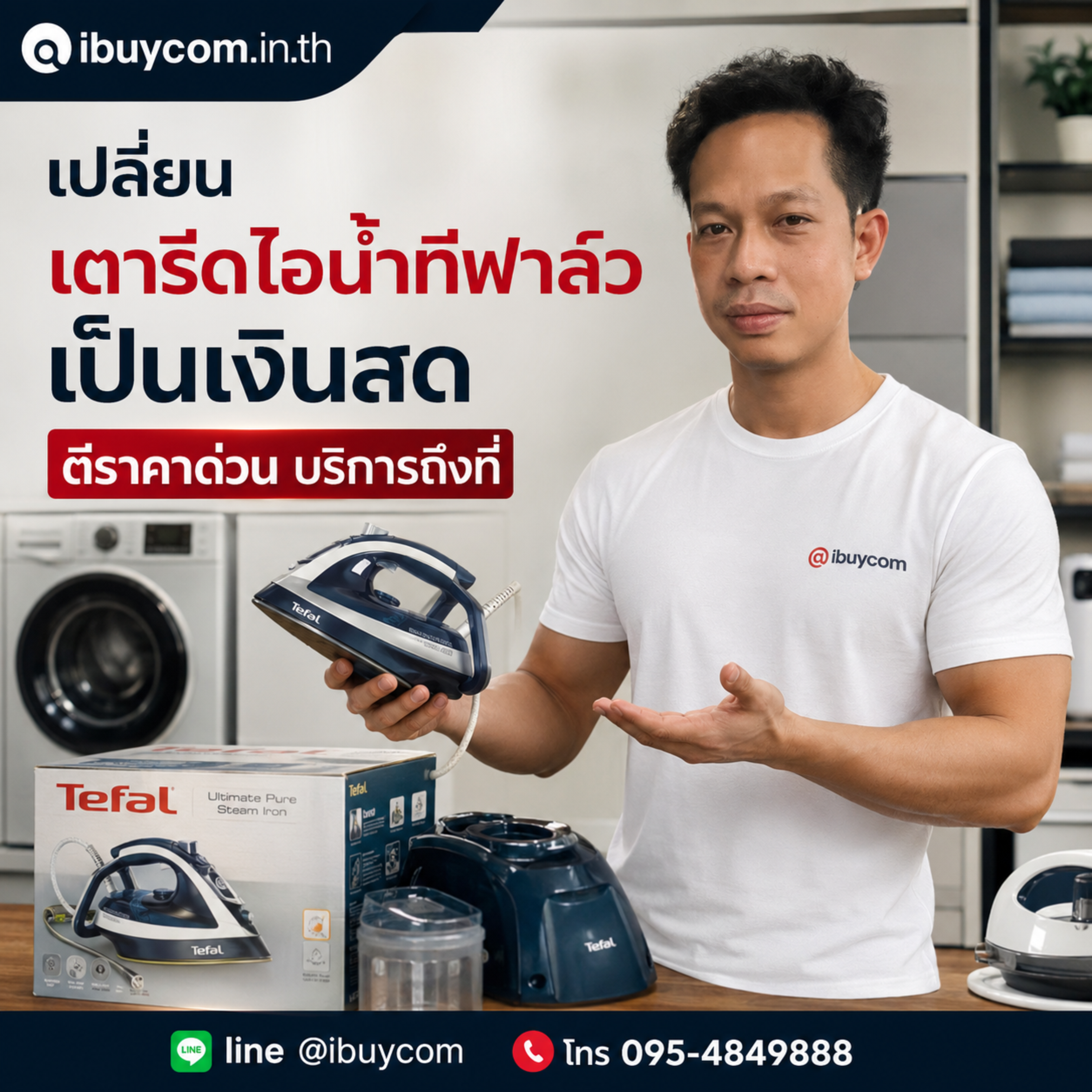 รับซื้อเครื่องใช้ไฟฟ้า Tefal ถึงที่