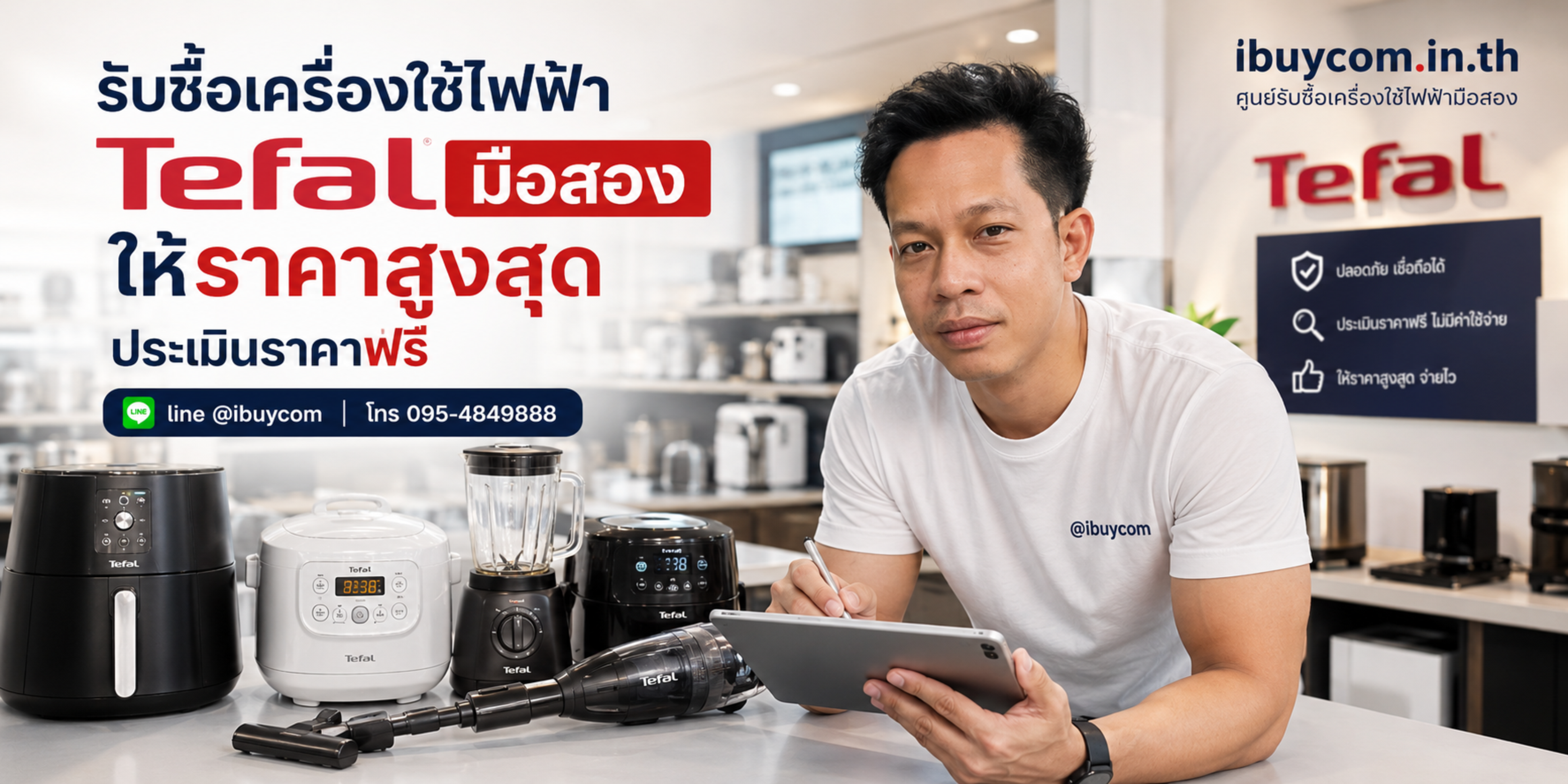รับซื้อเครื่องใช้ไฟฟ้า Tefal มือสอง