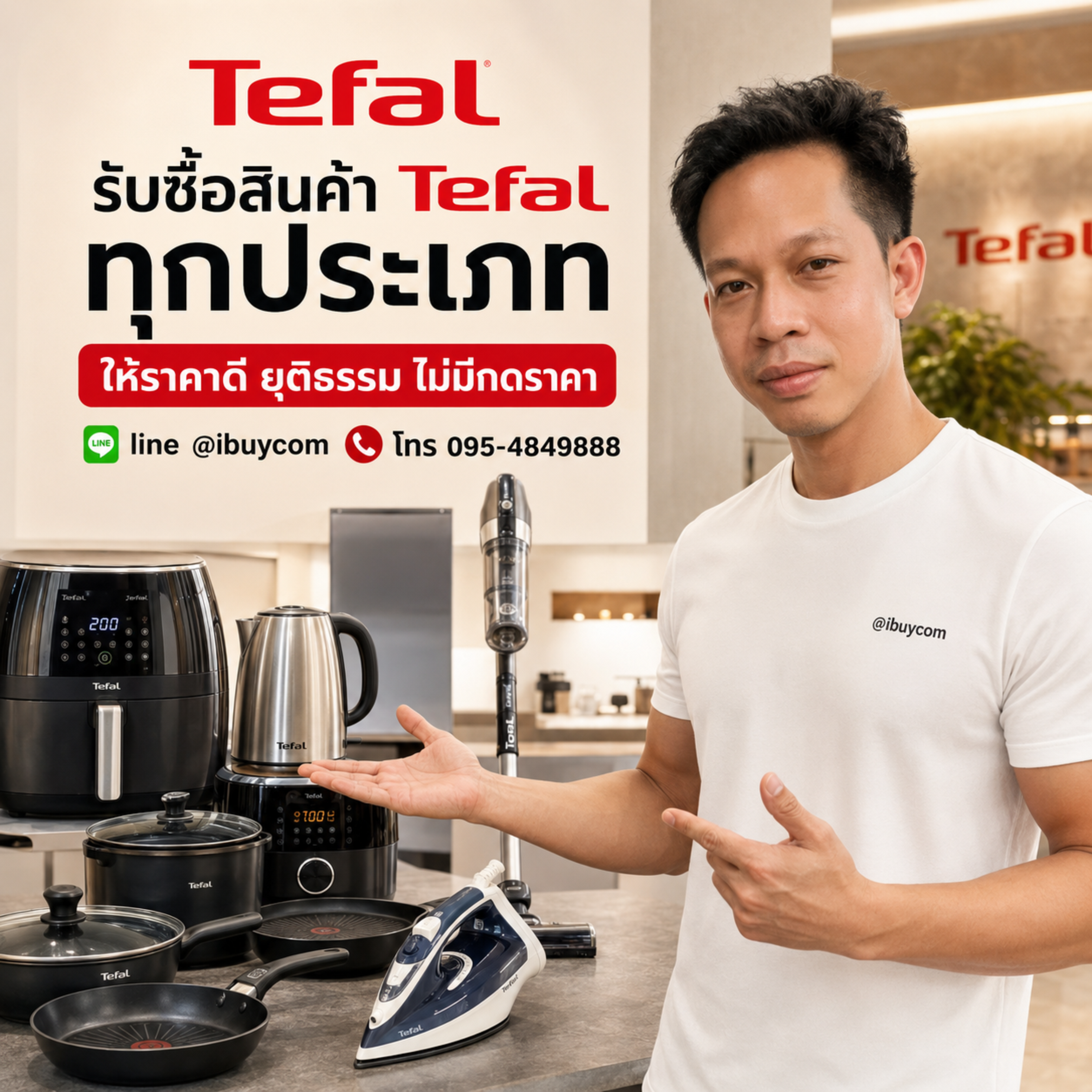 รับซื้อสินค้า Tefal ทุกประเภท