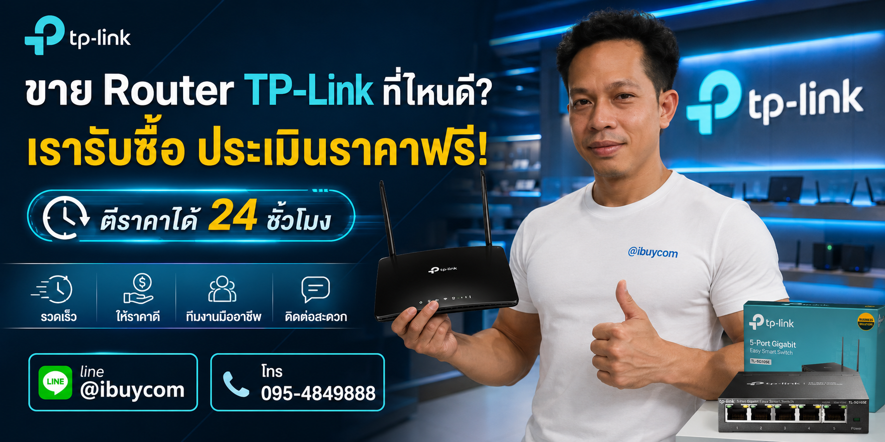 ภาพปิดท้ายบริการรับซื้อ TP-Link