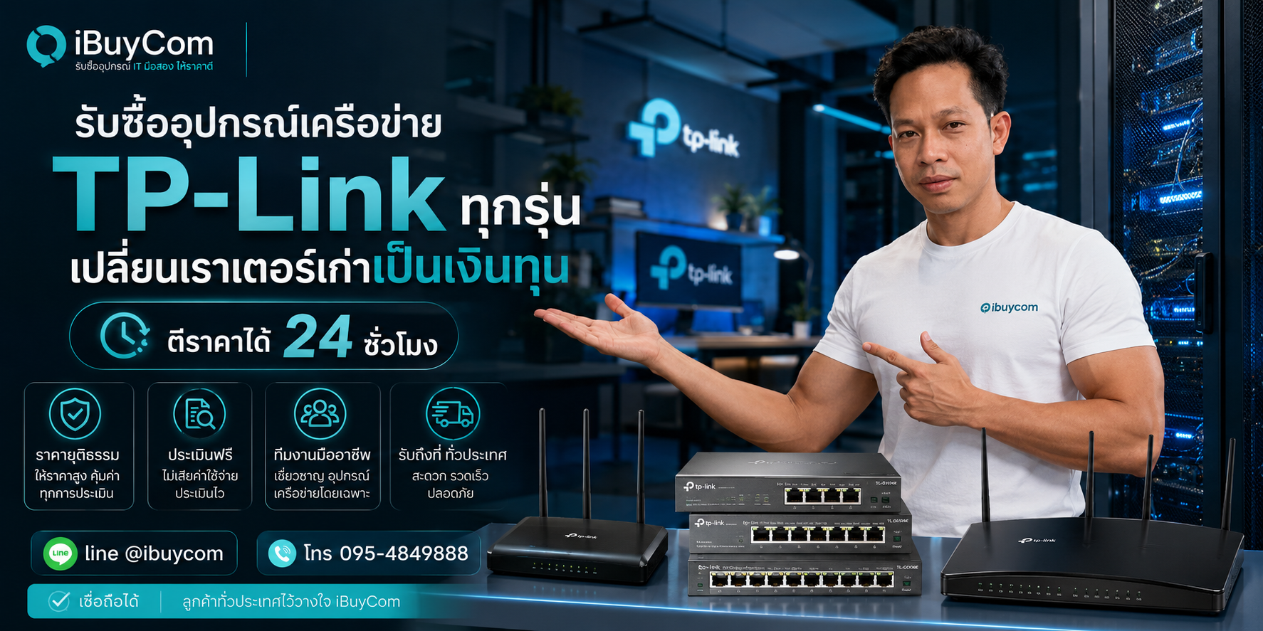 ภาพหลักโปรโมชั่นรับซื้อ TP-Link