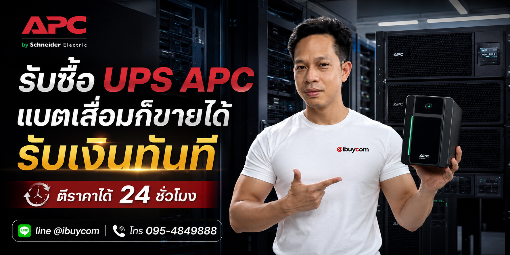 ภาพปิดท้ายบริการรับซื้อเครื่องสำรองไฟ APC