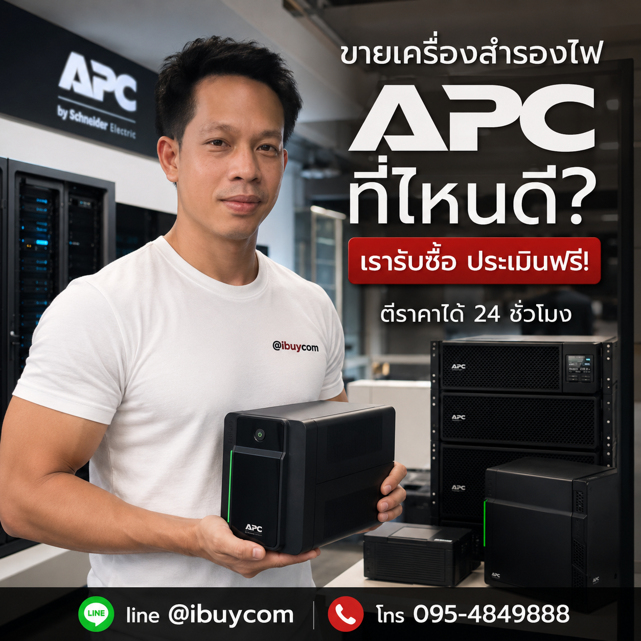 ภาพโปรโมตการเช็กราคาเครื่องสำรองไฟ APC ผ่านไลน์