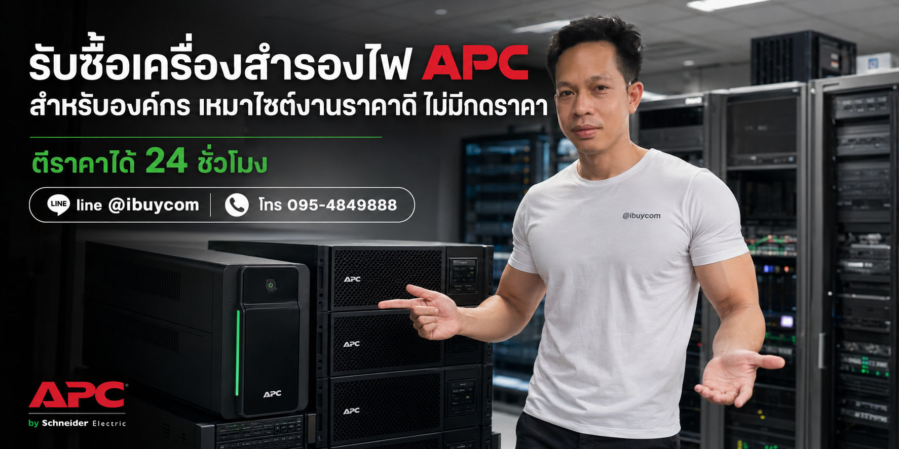 ภาพหลักโปรโมชั่นรับซื้อเครื่องสำรองไฟ APC