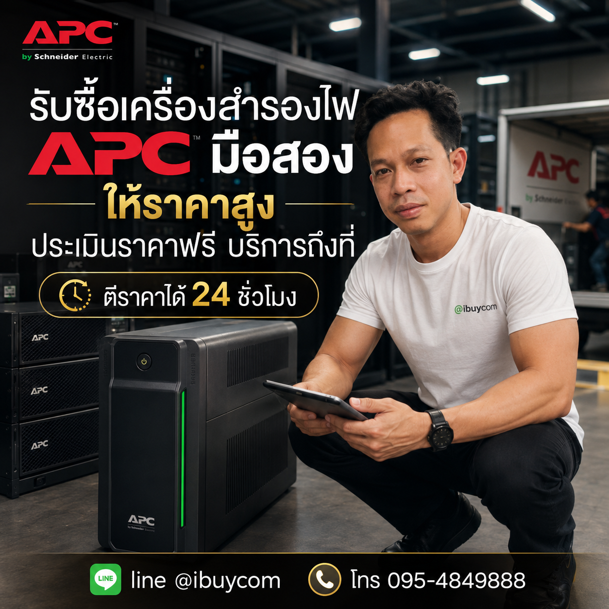 ภาพโปรโมตบริการรับซื้อเครื่องสำรองไฟ APC