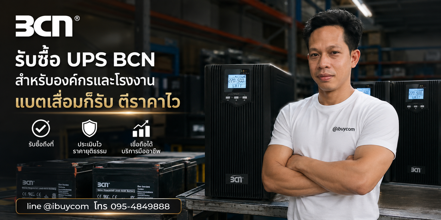 ภาพปิดท้ายบริการรับซื้อเครื่องสำรองไฟ BCN