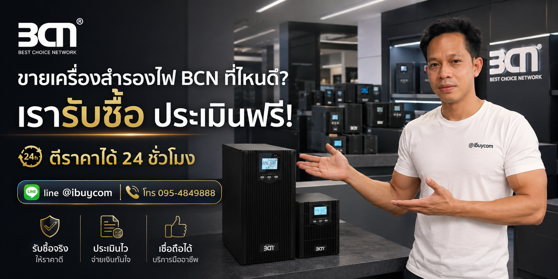 ภาพหลักโปรโมชั่นรับซื้อเครื่องสำรองไฟ BCN