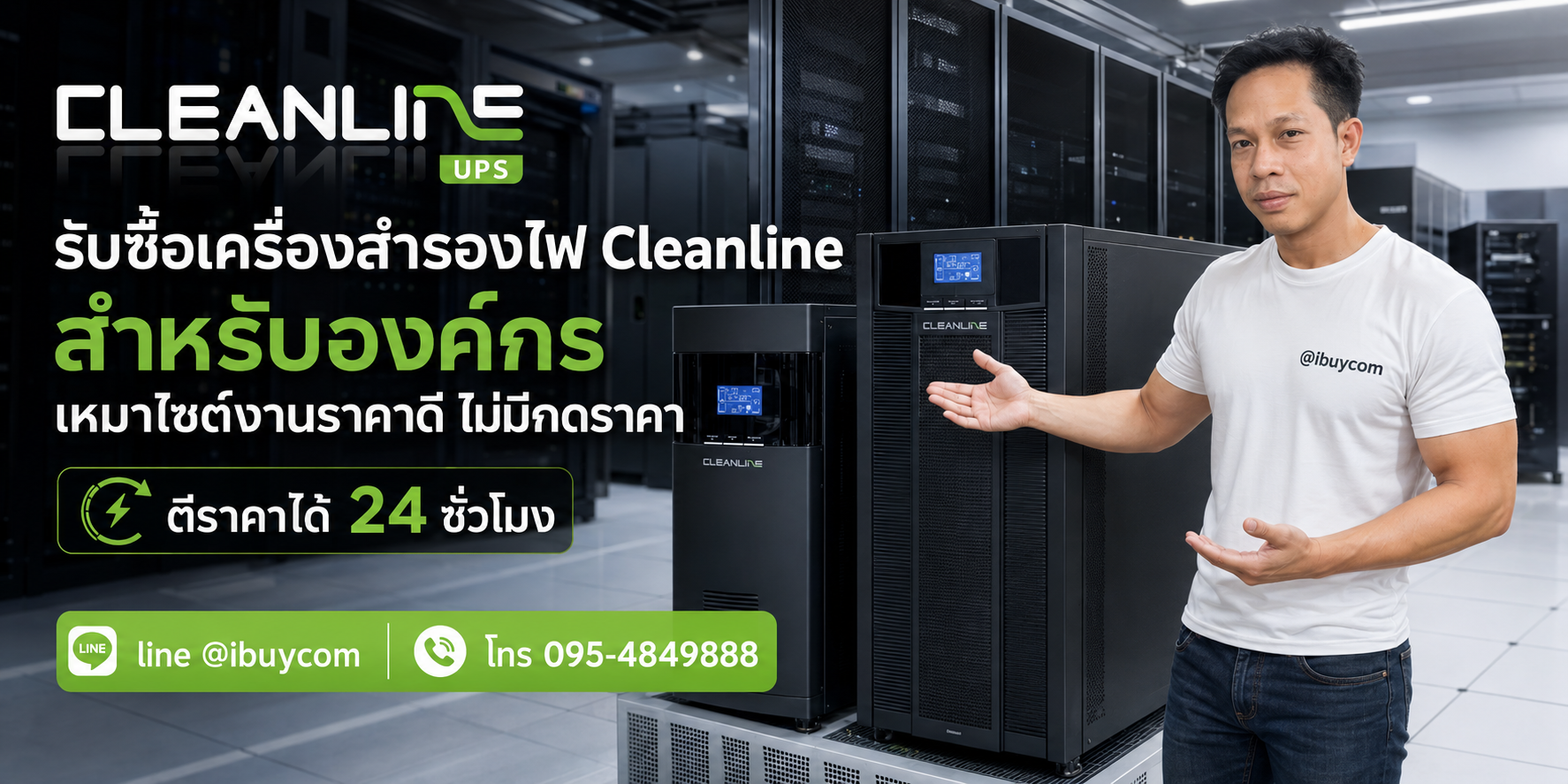 ภาพปิดท้ายบริการรับซื้อเครื่องสำรองไฟ Cleanline