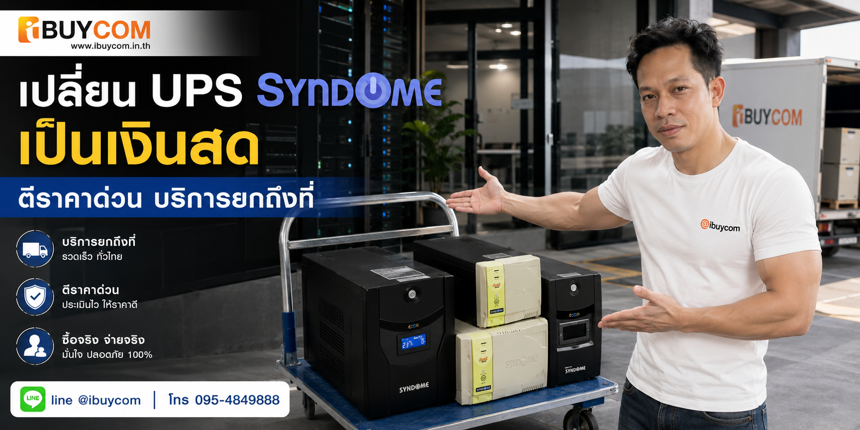 ภาพปิดท้ายบริการรับซื้อเครื่องสำรองไฟ Syndome