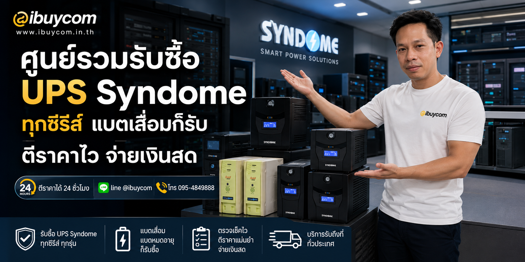 ภาพโปรโมตบริการรับซื้อเครื่องสำรองไฟ Syndome