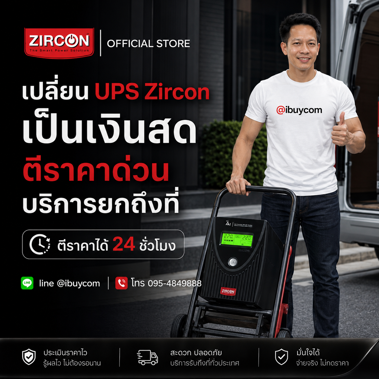 ภาพโปรโมตบริการรับซื้อเครื่องสำรองไฟ Zircon