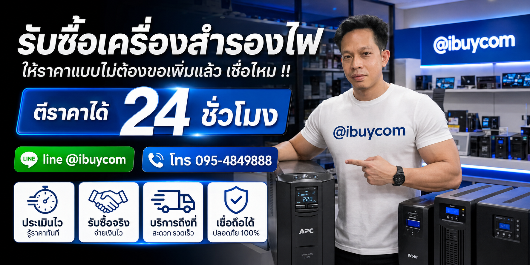 รับซื้อ UPS เครื่องสำรองไฟ ติดต่อ ibuycom