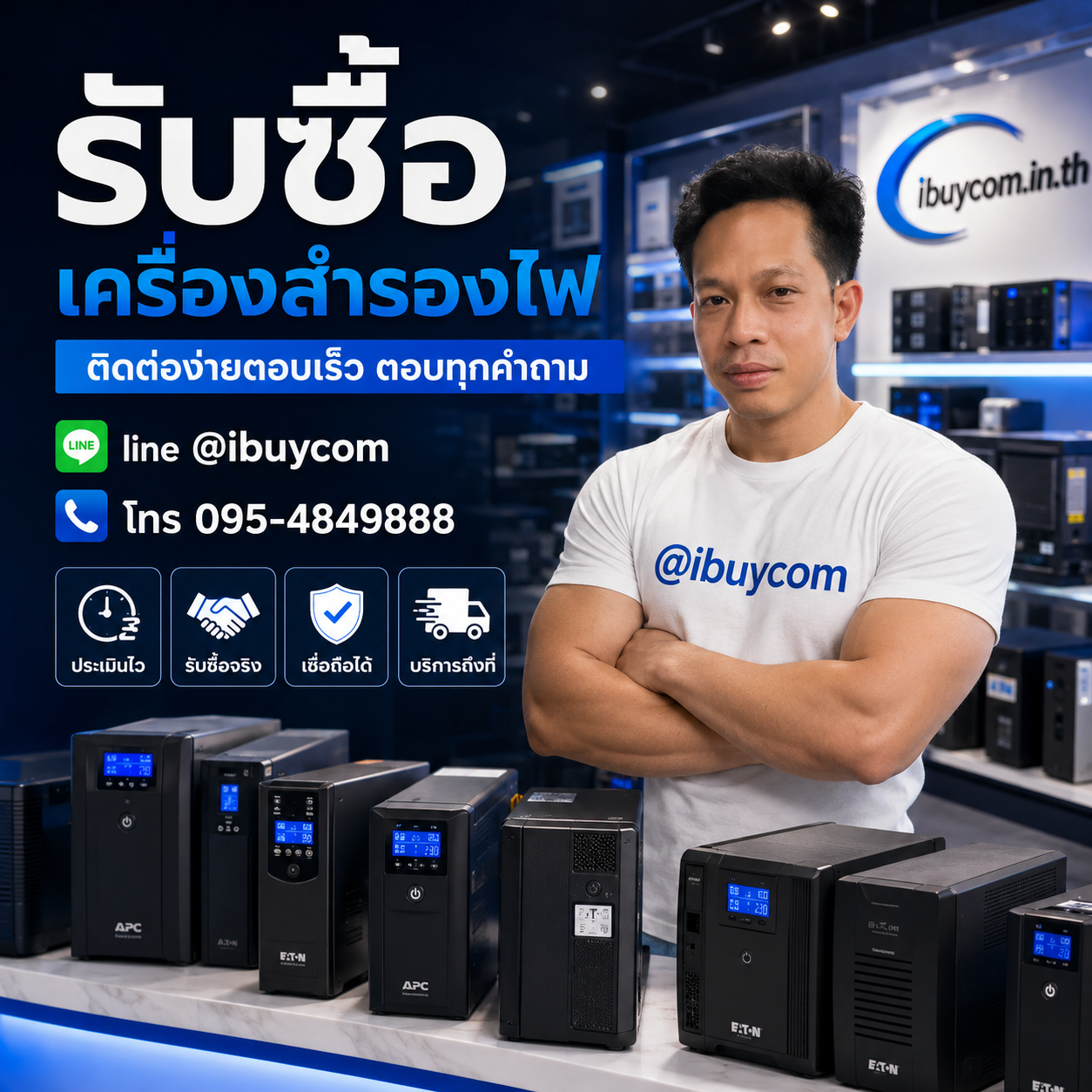 ติดต่อรับซื้อเครื่องสำรองไฟ LINE @ibuycom