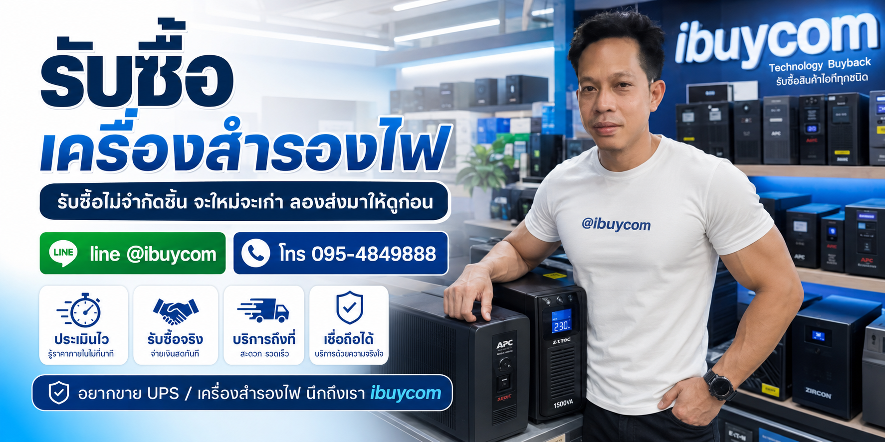 รับซื้อเครื่องสำรองไฟ UPS ให้ราคาสูง