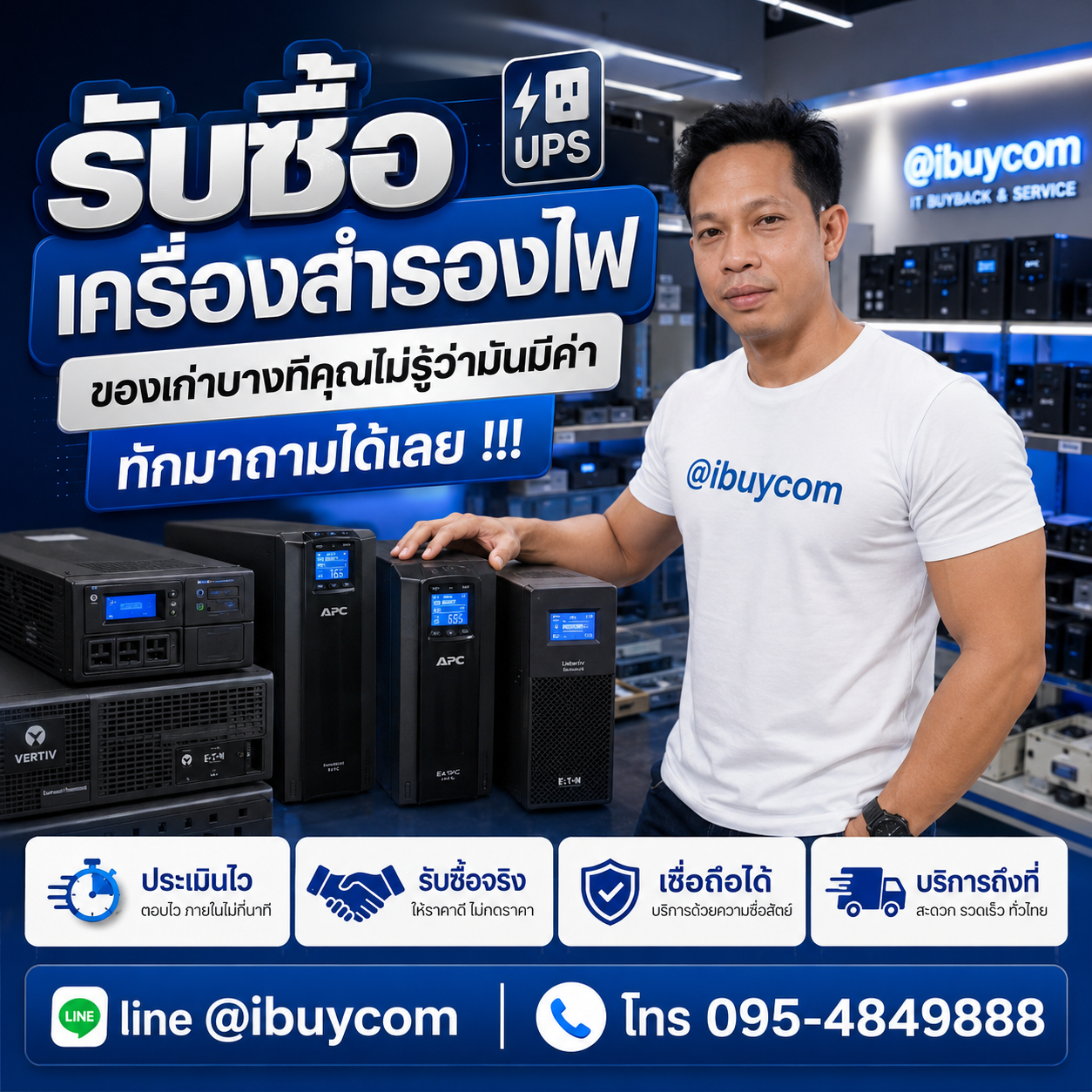 ทีมงานรับซื้อเครื่องสำรองไฟ ibuycom