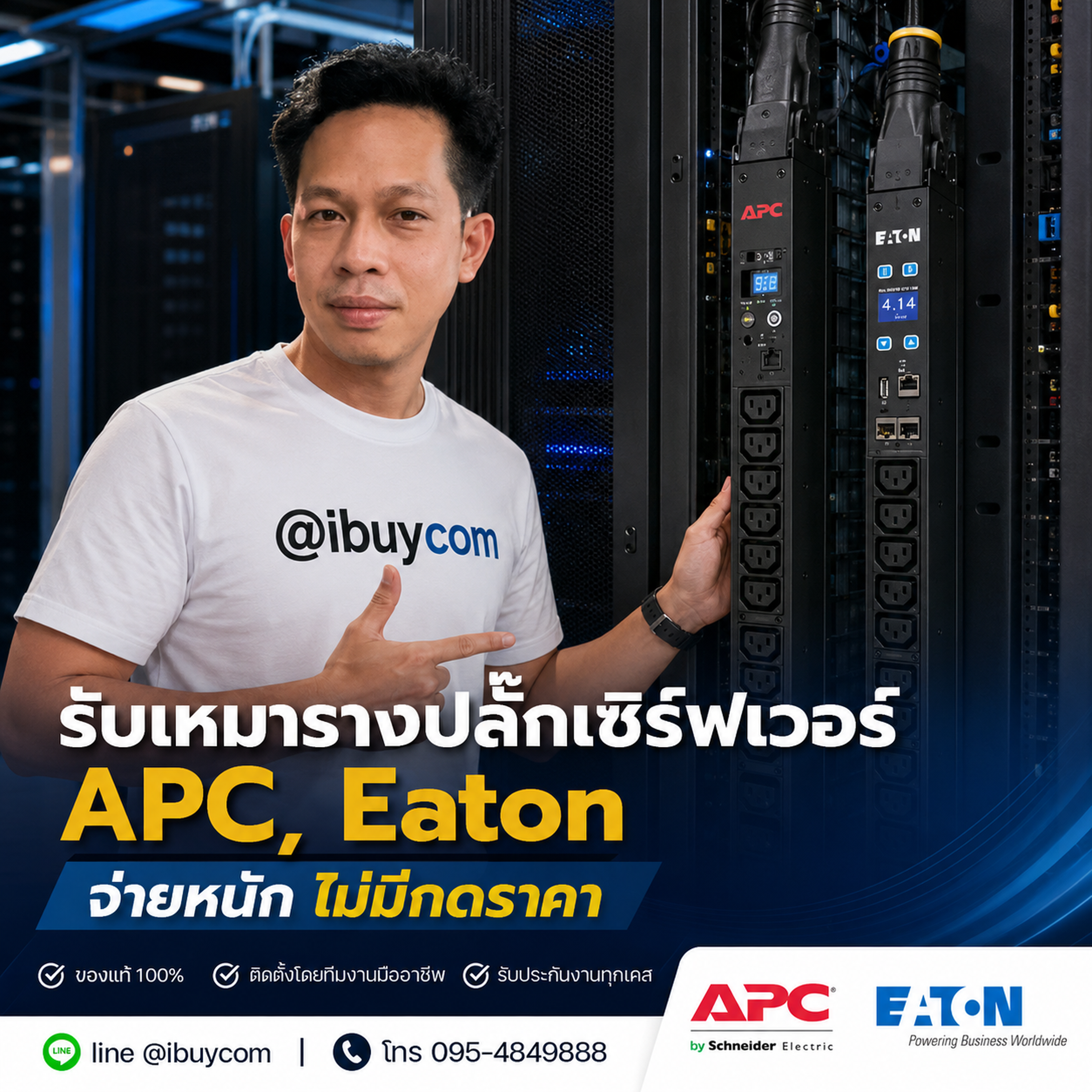 รับเหมารางปลั๊ก Server APC Eaton
